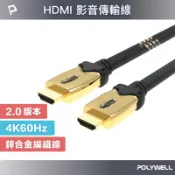 POLYWELL HDMI線 發燒線 2.0版 1米~10米 4K60Hz UHD HDMI 傳輸線 寶利威爾 台灣現貨