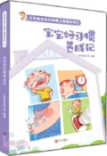 【三民網路書店】寶寶好習慣養成記（簡體書） 作者：魚小南
