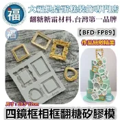 【四鏡框 相框】參考翻糖工具 糖花 巧克力模 手工皂模 冰塊模 花脈模 蛋白粉 餅乾模 非食用色素筆