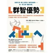 【momoBOOK】群智優勢：擺脫單核領導的過勞無奈，運用「團體動力學」激活部屬潛能，打造敢說、敢(電子書)