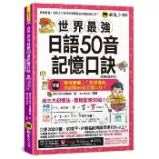 世界最強日語50音記憶口訣 (虛擬點讀筆版/附50音隨身單字卡/50音發音與口形影片/Youtor App內含VRP虛擬點讀筆)/懶鬼子英日語編輯群 eslite誠品