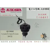 【94五金】流控開關 流量開關 KQ200 KQ400 KQ800 加壓機 加壓馬達 KQ200N KQ200NE 木川
