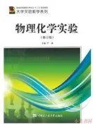 物理化學實驗(修訂版) 嚴峰 2014-8 哈爾濱工程大學