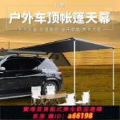 什物集 【台灣公司 可開發票】戶外露營車邊帳房車邊帳篷遮陽棚天幕側帳防曬雨汽車越野車載自駕