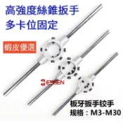 高檔款 板牙扳手 丸駒工具 板牙鉸手 丸駒扳絲扳手M3 M4 M5 M6 M8 M10 M12 M16 M20 M36