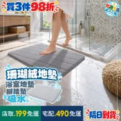 🟢3件98折🟢珊瑚絨吸水地墊 浴室地墊 浴室吸水腳踏墊 浴室門口地墊 衛浴腳踏墊 浴室踏墊