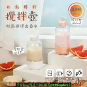 【現貨可開統編】攪拌壺 攪拌杯 代餐杯 隨行杯 搖搖杯 自動攪拌杯 電動搖搖杯 usb攪拌杯 全自動攪拌杯 健身杯
