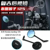 楓林宜居 適用於 本田monkey125改裝件 鋁合金復古後照鏡DAX125/CT125 配件