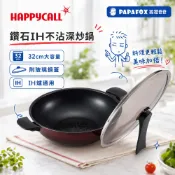 HAPPYCALL Solaris鑽石IH不沾鍋32cm 深炒鍋附蓋｜韓國鍋具 適用電磁爐 輕鬆烹飪 PapaFox