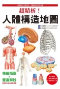 【灰熊iREAD】超精析！人體構造地圖 坂井建雄、橋本尚詞