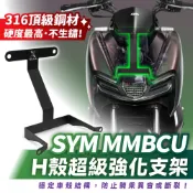 Xilla SYM MMBCU 158 曼巴 H殼超級強化支架 車殼強化支架 終結車頭異音 穩固不碎震 拯救原廠鎖點斷裂