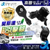昊斯達 本田 HRV 2017-2022年 FIT CITY 全車 引擎腳 變速箱腳 引擎托架 引擎支架 新品 1台3只