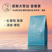 哥斯大黎加 卡內特莊園 音樂家系列 - 巴哈 蕭邦 莫札特 貝多芬 任選 咖啡豆1包│淺焙【JC咖啡】半磅(230g) 莊園咖啡 新鮮烘焙