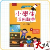 (店+)●大書局●五南『小學生活用辭典』25K 113年8月三版18刷