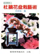 【灰熊iREAD】杜鵑花盆栽藝術 尤崇魁