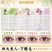 🌸時尚美睫🌸婉嬪假睫毛四大美人仿真短款下眼睫毛自然修顏輕奢仙子款下睫毛