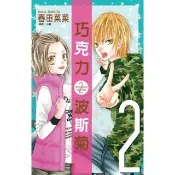 【momoBOOK】巧克力波斯菊(02)(電子漫畫)