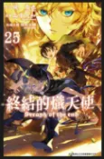 樂天Kobo電子書 終結的熾天使(25)【電子書】