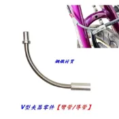 《意生》V型煞車夾器彎管零件（鐵製）90度V夾鐵製彎管 鋼鐵V型彎管 自行車V型煞車夾器導管 腳踏車登山車V煞V剎零件