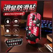 星漫✨滑鼠防滑貼 滑鼠腳貼 羅技GPW二代金剛狗屁王三代滑鼠防滑貼耐磨吸汗電競滑鼠貼紙紋理