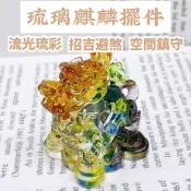 【一代水晶】麒麟琉璃擺件｜祥瑞守護｜吉運能量擺設