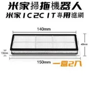 台灣現貨[現貨高品質副廠] 小米 米家掃拖機器人 1C 2C 1T 耗材 配件 水洗濾網 濾網 STYTJ03ZHM