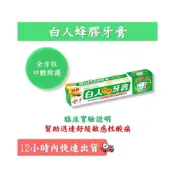 (店+)白人蜂膠牙膏✨ 抗敏感 130g