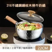 【QHL 酷奇】316不鏽鋼錘紋木柄湯鍋牛奶鍋-帶蓋+304蒸籠-22cm