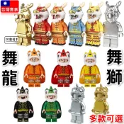 現貨 舞龍舞獅 舞獅公仔 舞獅人偶 舞龍人偶 8色可選 過年 春節 積木玩具 中國風 80106 80107 積木人偶