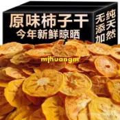【甜蜜果乾】陝西特產富平尖頂柿子丁 柿角幹 新鮮柿乾片 柿餅 果脯 零食蜜餞 好喫果乾 果脯 果肉乾