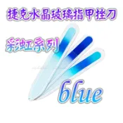 【捷克水晶玻璃指甲挫刀--彩虹系列-Blue】歐洲捷克水晶玻璃指甲銼刀 美甲刀指甲刀 水晶銼刀 捷克原裝進口