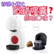 （B款）正品膠囊轉換兼容小星星小精靈咖啡機轉換托買錯膠囊補救小轉大喝更多口味 喝小雀巢 Nespresso 除垢沖洗工具