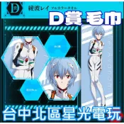 D賞【代理版】一番賞 新福音戰士劇場版 シン・エヴァンゲリオン劇場版～エントリースタート！～ 綾波零 毛巾【星光】