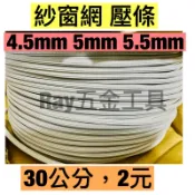 台灣製造 紗窗網壓條 鋁門窗壓條 紗網壓條 5.5mm 5mm 4.5mm 膠條 紗窗 壓條 橡膠窗框壓條 塑膠繩鋁門窗