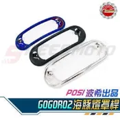 【Speedmoto】GOGORO2 海豚燈罩桿 大燈罩桿 Posi 波希 GGR 勾勾肉 狗狗肉 GOGORO 保桿