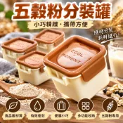 ✈️臺灣出貨-日式便攜式五穀粉分裝罐 防潮盒 食品級儲存養奶粉收納盒 五穀雜糧分裝罐 防潮密封罐 食物分裝盒 多功能儲存