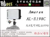 【酷BEE了】楔石公司貨 愛圖仕 Amaran AL-H198C 高演色 可調色溫 LED 燈 補光燈 台中西屯 
