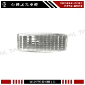 台灣之光 全新 W140 W124 原廠型 白色 側燈 邊燈 方向燈 台灣製 DEPO貨
