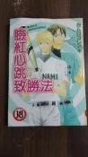 【書倉庫】〈BL漫畫〉 臉紅心跳致勝法 / 大人的事情(鴨川) / 愛就要緊密擁有  =尚禾SB20