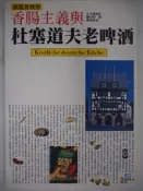 【月界二手書店1S】香腸主義與杜塞道夫老啤酒：德國食物戀－初版（絕版）_大島慎子_墨刻出版_原價220　〖旅遊〗CJH