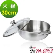 掌廚 HiCHEF 316不鏽鋼 火鍋 30cm 電磁爐適用 湯鍋