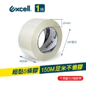 Excell 150M超黏透明封箱膠帶 (48mm寬) 膠厚5條 超長米數 OPP透明膠帶 2吋寬 文具膠帶 水膠 特黏