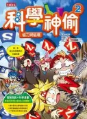 科學神偷（2）：磁力與磁場[二手書_良好]7404 TAAZE讀冊生活