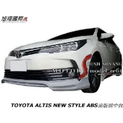 TOYOTA ALTIS11.5 NEW STYLE ABS泰版前中包空力套件16-18 (前 後中包 側裙)