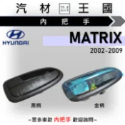 【LM汽材王國】 內把手 MATRIX 車門 內門把 內手把 前門 內門把手 HYUNDAI 現代