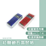 酸鹼值測試紙 石蕊酸鹼紙 PH試紙 酸鹼值變色表 紅藍石蕊測紙 PH值試劑 酸鹼試紙 石蕊試紙 165-STP