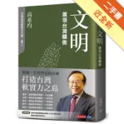 文明：展現台灣驕傲（修訂版）[二手書_近全新]81301684045 TAAZE讀冊生活網路書店