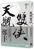 【灰熊iREAD】天觀雙俠（卷一）（俠意縱橫書衣版） 鄭丰