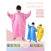 【台灣現貨24H出貨】鱷魚牌 CROCODILE 兒童雨衣 兒童前開雨衣 兒童背包雨衣 兒童一件式雨衣 雨衣
