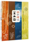 【灰熊iREAD】四季繽紛草木染：15種天然染材工法 × 15種紋樣設計 × 15種生活小物示範（18周年新版） 馬毓秀
